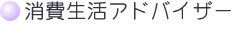 消費生活アドバイザー