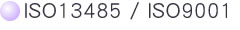 ISO13485/ISO9001