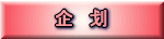 企    ?