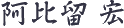 阿比留 宏