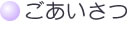 ごあいさつ