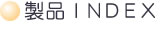 製品INDEX