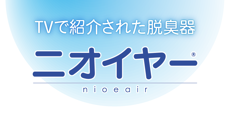 激安本物 ニオイヤー 三次元光触媒セラミックフィルター式脱臭脱脂器