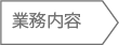 業務内容